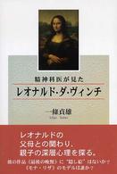 精神科医が見たレオナルド・ダ・ヴィンチ