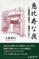 恵比寿な夜―居酒屋で遊ぼう・復路の人生