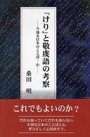 「けり」と敬虔語の考察 - 今知る日本のことば・心