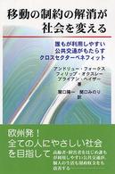 移動の制約の解消が社会を変える - 誰もが利用しやすい公共交通がもたらすクロスセクター