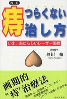痔・つらくない治し方 - いま、あたらしいレーザー医療 （改訂）