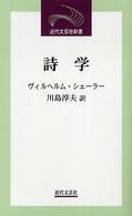 近代文芸社新書<br> 詩学