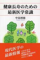 健康長寿のための最新医学常識