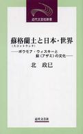 蘇格蘭土と日本・世界 - ボウモア・ウィスキーと薊の文化 近代文芸社新書