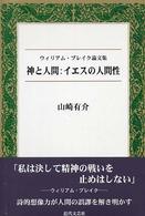 神と人間：イエスの人間性 - ウィリアム・ブレイク論文集