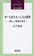 近代文芸社新書<br> オートポイエーシスの世界―新しい世界の見方