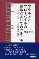 マラルメとフローベールの継承者としてのサルトル - エクリチュールと〈反創造〉の欲望