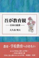 吾が教育観 - 日本の教育