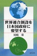 世界連合創設を日本国政府に要望する