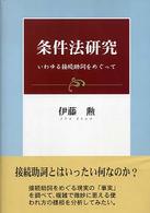 条件法研究 - いわゆる接続助詞をめぐって