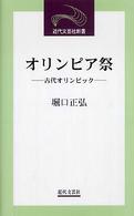 近代文芸社新書<br> オリンピア祭―古代オリンピック