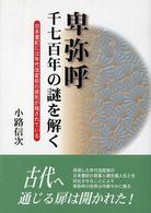 卑弥呼千七百年の謎を解く - 日本書紀には年代改変前の原形が残されている