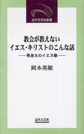 教会が教えないイエス・キリストのこんな話 - 等身大のイエス像 近代文芸社新書