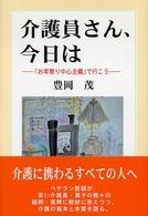 介護員さん、今日は - 「お年寄り中心主義」で行こう