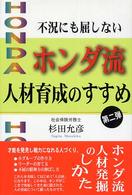 ホンダ流人材育成のすすめ 〈第２弾〉 - 不況にも屈しない