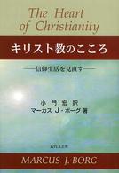 キリスト教のこころ - 信仰生活を見直す