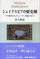 シェイクスピアの歴史劇 - バラ戦争からチューダー朝成立まで