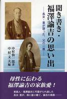 聞き書き・福澤諭吉の思い出 - 長女・里が語った、父の一面
