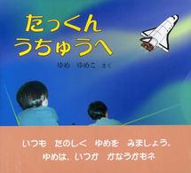 たっくんうちゅうへ
