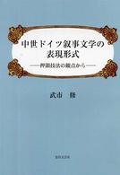 中世ドイツ叙事文学の表現形式―押韻技法の観点から