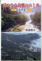 遥かなる故郷の山と海 - 四郎物語