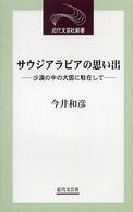 サウジアラビアの思い出 - 沙漠の中の大国に駐在して 近代文芸社新書