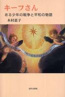 キーフさん―ある少年の戦争と平和の物語