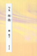 継橋 - 句集