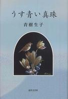 うす青い真珠