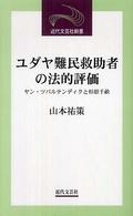 ユダヤ難民救助者の法的評価 - ヤン・ツバルテンディクと杉原千畝 近代文芸社新書