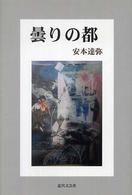 曇りの都