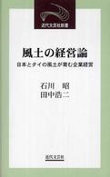 風土の経営論 - 日本とタイの風土が育む企業経営 近代文芸社新書