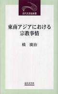 近代文芸社新書<br> 東南アジアにおける宗教事情