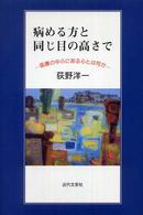 病める方と同じ目の高さで - 医療の中心にある心とは何か