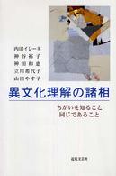 異文化理解の諸相 - ちがいを知ること同じであること