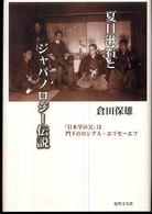 夏目漱石とジャパノロジー伝説―「日本学の父」は門下のロシア人・エリセーエフ