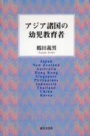 アジア諸国の幼児教育者