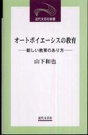 オートポイエーシスの教育 - 新しい教育のあり方 近代文芸社新書