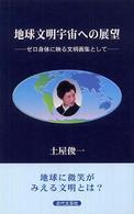 地球文明宇宙への展望 - ゼロ身体に映る文明画集として