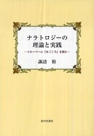 ナラトロジーの理論と実践 - フローベール『まごころ』を読む