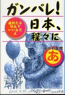 ガンバレ！日本、程々に - 疲れたら休んでいいんだよ
