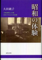 昭和の体験 - 元職業軍人の娘昭和六年生まれの回想