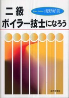 二級ボイラー技士になろう