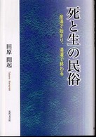 死と生の民俗 - 産湯で始まり、湯灌で終わる