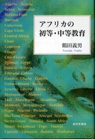 アフリカの初等・中等教育
