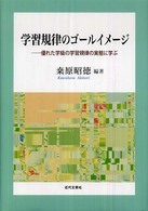 学習規律のゴールイメージ―優れた学級の学習規律の実態に学ぶ