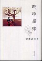 純粋韻律