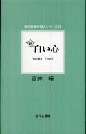 新白い心 現代日本の詩人シリーズ