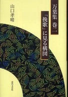 万葉集巻二「挽歌」に見る構図