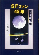 ＳＦファン４８年